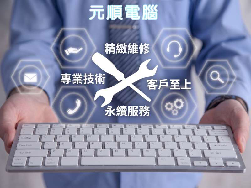 元順電腦